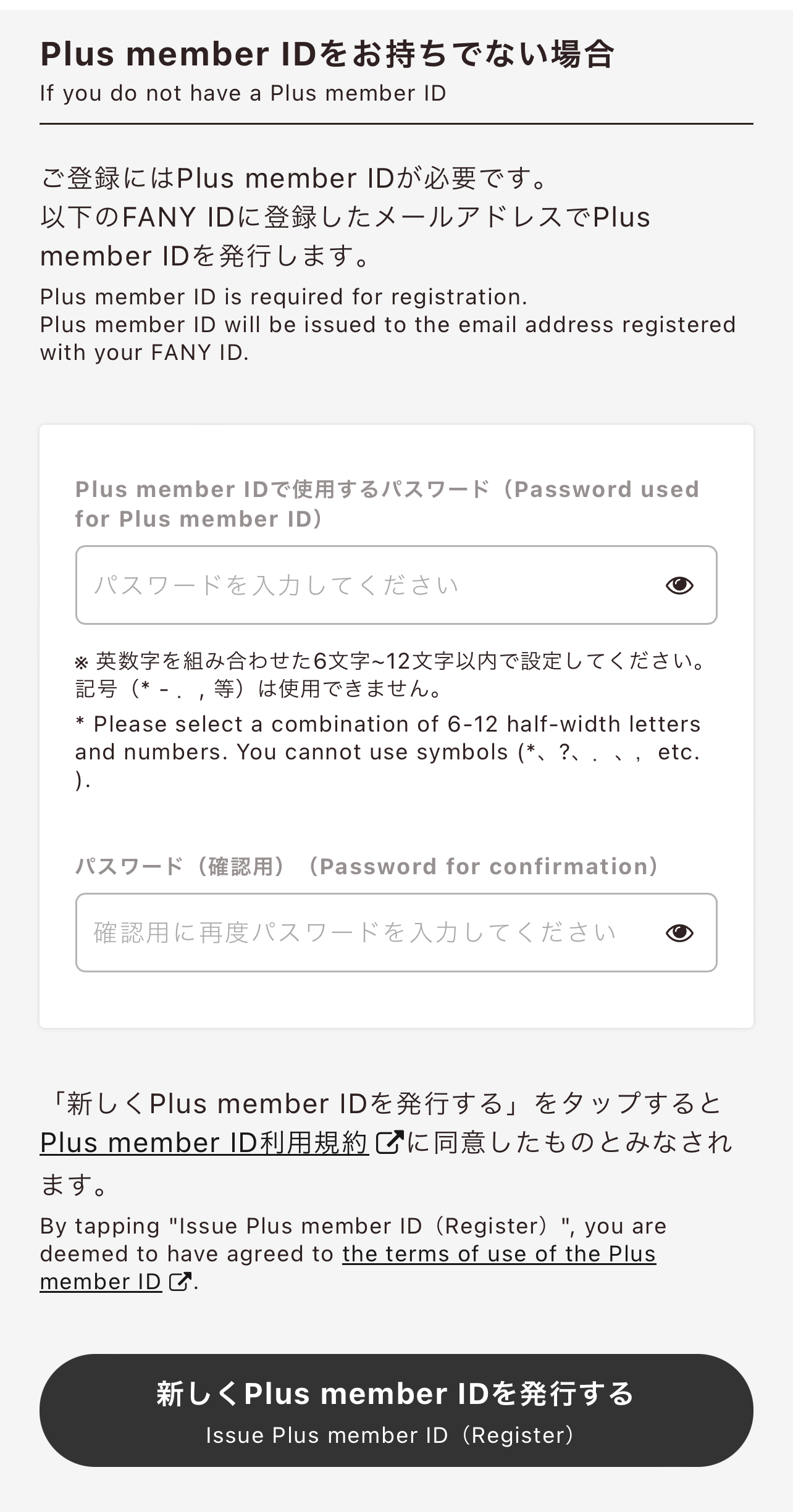 Plus member IDの登録画面のスクショ