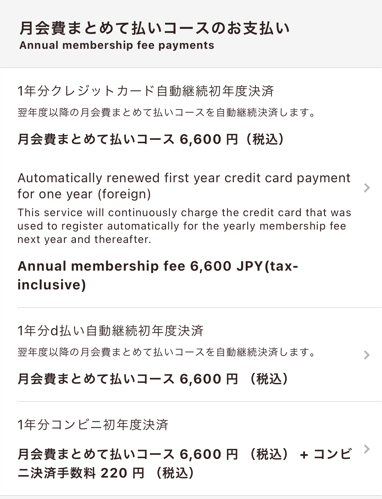 月会費まとめて払いコースの画面スクショ